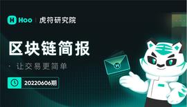 元宇宙:Hoo研究院｜区块链简报 20220606期_QUINT