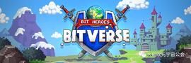 VER:Bitverse——个由许多游戏组成的游戏  你想玩的都有_bitvenus招聘