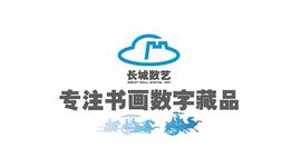 DAOs:长城数艺推进文化艺术品数字化发展 引领书画数字藏品_区块链