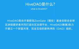 HIV:HiveDAO—一颗闪耀的新星_RankerDAO