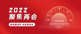 FIT:2022全国两会胜利闭幕！回顾两会了解最新行业动向_NFT
