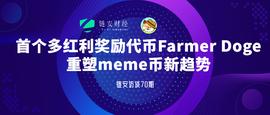 FAR:链安访谈70期|首个多红利奖励代币Farmer Doge重塑meme币新趋势_ENS