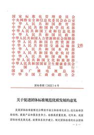 PEN:国标委等十七部门联合印发《关于促进团体标准规范优质发展的意见》_CryptoMoonShot