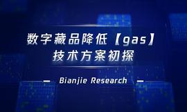 RIDGE:基于 NFT 技术的数字藏品降低「gas」的技术方案初探_BRIDGE