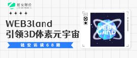 AND:链安访谈68期丨WEB3land引领3D体素元宇宙_WEB4 AI