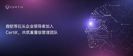 TIK:CertiK：微软等巨头企业领导者加入CertiK  共筑重量级管理团队_certik币价