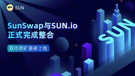 SUN:SunSwap与SUN.io正式完成整合  双币挖矿重磅上线_LASH价格