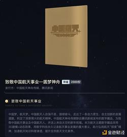 联盟链:金色前哨｜腾讯新闻上线航天主题数字藏品馆_区块链