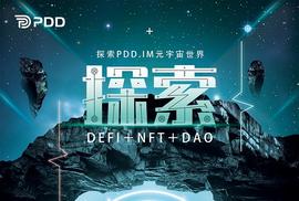 WEB:PDD元宇宙生态三部曲：DeFi＋NFT＋DAO_web3.0币狗狗币