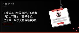 ING:CertiK干货分享 | 年关将近  加密版「百世可乐」「王仔牛奶」已上架  解锁反钓鱼新姿势 !_EFI