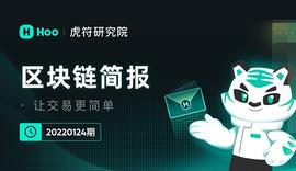 加密货币:Hoo虎符｜区块简报 20220124期_HOO