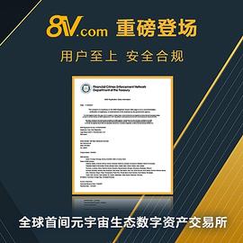 加密货币:8V.com元宇宙加密货币交易所重磅登场 超值优惠活动正式开跑_去中心化金融