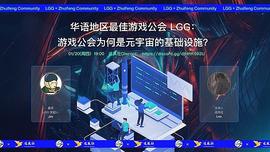 ETA:华语地区最佳游戏公会LGG：游戏公会为何是元宇宙的基础设施丨追风社 AMA_METR