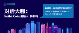 区块链:12.27日Keiba Coin创始人杨明翰先生专访_TACO