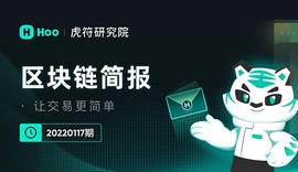 元宇宙:Hoo虎符研究院｜区块链简报 20220117期_COIN