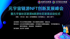 元宇宙:元宇宙链游NFT创新发展峰会在元宇宙与深圳顺利举办_Node All-Star