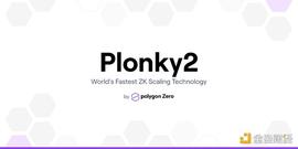 NAR:一文了解Polygon新扩容技术Plonky2 为何它比现有替代方案快100倍？_arkm币行情