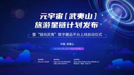 PEN:重磅发布｜元宇宙（武夷山）旅游星链计划明晚启动！_BBSC币