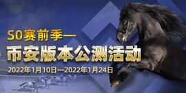 LION:WINNFTHORSE币安版本S0-季前赛活动重磅开启_Billion Elon Baby
