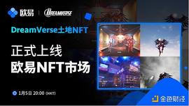 NFT:来元宇宙和麦迪做邻居 上欧易NFT市场抢DreamVerse创世土地_DEFI