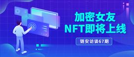 CRYPT:链安访谈67期丨加密女友NFT即将上线_ASCEND