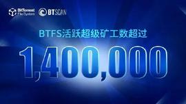 PIX:BitTorrent File System(BTFS)活跃超级矿工数超过140万_$DPIX