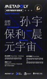 APO:保利厦门·MetaPoly与孙宇晨达成加密艺术合作  推动数字文化发展_数字艺术设计大赛
