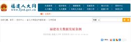 WEB3:政策资讯|《福建省大数据发展条例》公布，明年2月1日起施行！_MAN