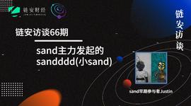 DDDD:链安访谈66期|sand主力发起的sandddd(小sand)_DDDD价格