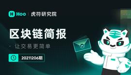 NFT:Hoo虎符研究院 | 区块链简报 20211206 期_波场币和比特币的区别是什么呢