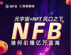 GAME:世链专访|“元宇宙+NFT”风口之下，NFB缘何引爆亿万蓝海_Gamerse V2
