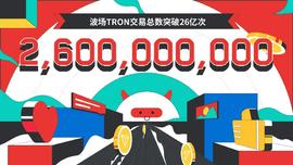 ORK:波场TRON交易总数突破26亿_tronlinkapp中文