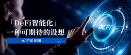 NEX:一种可期待的设想——DeFi智能化_coinex交易所官网