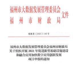 区块链:政策|福州市2021年项目申报工作开始！附申报材料下载路径→_brc20代币
