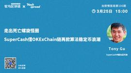 ASH:走出死亡螺旋怪圈，SuperCash借OKExChain链再掀算法稳定币浪潮_SUPE