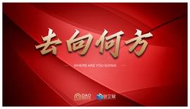 ETH:DAO超级生态 | 去向何方（益企赋）_ethyleneglycoldibutylether