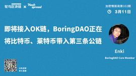 ORK:即将接入ok链，BoringDAO将比特币、莱特币带入第三条公链_Ginza Network