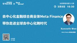 NAN:DeFi综合商业体MetaFinance带你走进全球去中心化跨时代_METAD