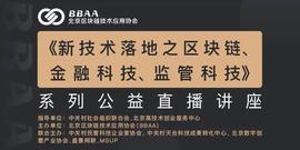 GAS:《新技术落地之区块链、金融科技、监管科技》系列公益直播讲座_哪个是区块链最核心的内容