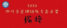 ERY:链博科技荣获2020年四川省区块链优秀企业奖_EDGT价格