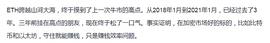 :ETH跨越山河大海  终于摸到了上一次牛市的高点_