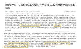 比特币:玩币队长：1.26比特币以太坊行情分析 上攻再次受阻 将震荡盘整进行到底?_DEFI