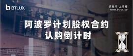 BTL:“阿波罗计划”二期 币耀APC股权合约认购进入倒计时_APC