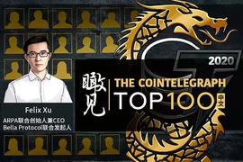 区块链:Felix Xu当选Cointelegraph中文百大区块链影响力人物_ARP