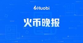 DEF:火币晚报：火币生态链Heco锁仓主流资产总额突破10亿美金_EFI