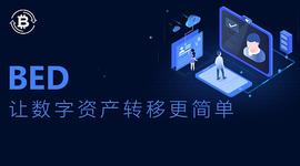 BDC:BED打通信息孤岛 实现价值互通_HyperGraph