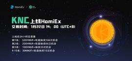 NET:HomiEx（红米）交易所上线KNC并推出交易获取HMJF活动_Sombra Network