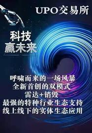 数字货币:UPO币交易所运用6年的雷达技术沉淀成就真正去中心化_以太坊