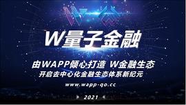 LLE:“王者归来”之W去中心化金融生态体系新纪元第六集_APP
