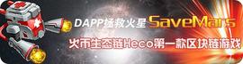 区块链:火币生态链Heco上的首款区块链游戏：HWBTB成撬动市场的鲶鱼_MAR